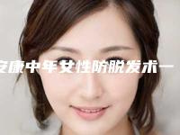 安康中年女性防脱发术一次大概能维持多久