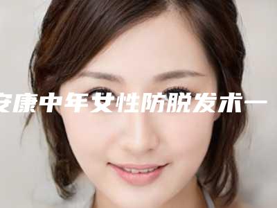 安康中年女性防脱发术一次大概能维持多久