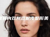 宜宾内双割双眼皮整形美容适应人群具体有哪些