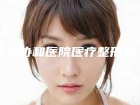 宝鸡协和医院医疗整形美容中心,宝鸡爱容妍医疗美容技术实力、口碑评价、价格表PK