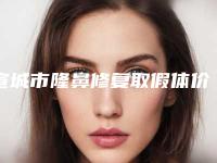 宣城市隆鼻修复取假体价格(价目)完整版曝光(近6个月均价为：12582元)