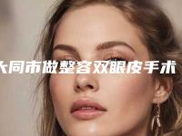 大同市做整容双眼皮手术医生排行优势占尽-王波医生段焱实力满分