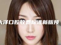 大洋口腔收费标准新版预览-附活动牙钛合金案例