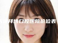 天津拜博口腔医院价位表2025新版发布附活动牙支架案例