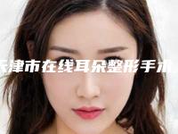 天津市在线耳朵整形手术医院-天津君珏诺颜医疗美容诊所各大城市都有推荐