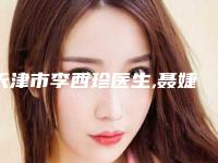 天津市李西珍医生,聂婕医生看看哪个实力强