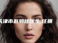 天津市赵羽佳医生,任拥媛医生瘦脸针性高技术PK哪个好