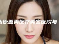 太原善美医疗美容医院与太原市万柏林区千峰社区卫生服务中心公立私立口碑大PK