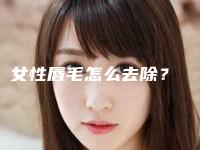 女性唇毛怎么去除？