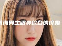 威海男生眼鼻综合的价格会不会很贵呢