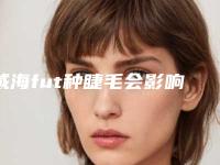 威海fut种睫毛会影响皮肤的功能吗