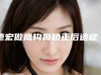 德宏做鹰钩鼻矫正后遗症是什么呢