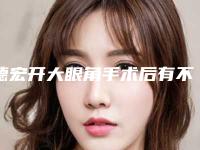 德宏开大眼角手术后有不有副作用