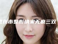 德州市整形纳米无痕三双眼皮医院哪些靠谱-纳米无痕三双眼皮整形价格大概要多少钱