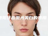 德阳牙齿激光美白的费用是多少呢