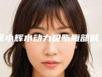 徐小辉水动力吸脂腹部减肥手术的价格的因素都有哪些