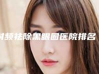 射频祛除黑眼圈医院排名第一是哪家？实力机构平分秋色！南京容爱医疗美容医院实力口碑公开