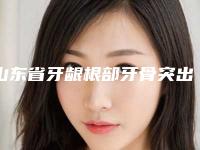 山东省牙龈根部牙骨突出矫正医生排行榜前十位哪个口碑好-山东省程少华主任医师口腔医生