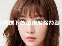 忻州拔下智齿术能保持多久不变形