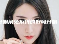 开眼角免拆线的好吗开眼角免拆线的好不好