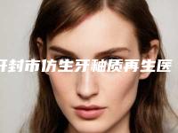 开封市仿生牙釉质再生医生上榜名单前十佳诞生-开封市仿生牙釉质再生口腔医生