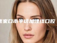 张家口市半切加埋线口腔医生在榜名单top10名单推荐-薛华栋医生凭实力入围