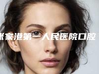 张家港第一人民医院口腔科收费标准查询2025-后牙修复12438-40575元