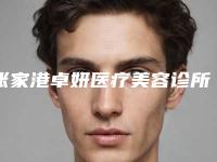 张家港卓妍医疗美容诊所整形价格表全新一期发布-开水烫伤疤痕除掉案例