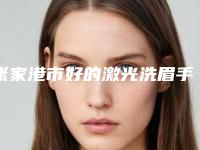 张家港市好的激光洗眉手术的医院(张家港美约美颂医疗美容诊所全城知名度高涨)