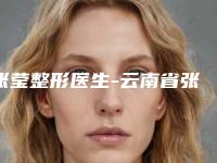 张莹整形医生-云南省张莹医生下颌关节技术完全信得过