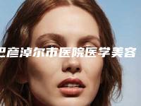 巴彦淖尔市医院医学美容科与巴彦淖尔李淑梅医疗美容诊所看看哪家实力强