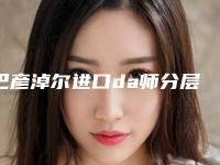 巴彦淖尔进口da师分层树脂补牙需要做几次达到永久的效果