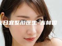 左日宜整形医生-吉林国健美容医院热玛吉左日宜医生做修复唇裂公立机构医生常驻榜单