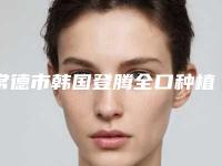 常德市韩国登腾全口种植牙排行榜前10强从专业分析-常德市韩国登腾全口种植牙口腔医生