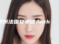 常州法国安卓健Anthogyr种植牙价格实惠吗