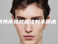 常州市玻尿酸注射丰额术医生在榜清单top10强机不可失-孙媛医生技术实力好