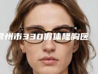 常州市330假体隆胸医院在榜名单十强大汇合（常州圣仁施恩堂中医诊所勇争前列）