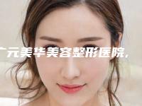 广元美华美容整形医院,广元利州唯密医疗美容门诊部哪个技术更上一楼