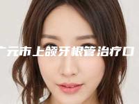 广元市上颌牙根管治疗口腔医生在榜清单公办医美口碑更好-广元市上颌牙根管治疗医生是明星医生