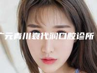 广元青川袁代润口腔诊所好吗-价位表新版倾情巨献