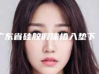 广东省硅胶假体植入垫下巴价格表2025明细-广东省硅胶假体植入垫下巴费用及术后护理方式