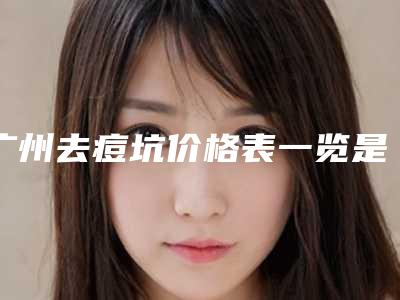 广州去痘坑价格表一览是多少(2025年09月去痘坑均价为:4529元)