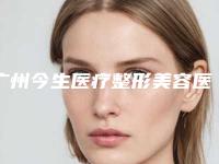 广州今生医疗整形美容医院,深圳澳玛星光悦容医疗美容门诊部地址在哪收费价格表