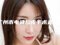 广州市电波拉皮手术去皱医生排行榜前十佳实力清单揭晓-广州市电波拉皮手术去皱整形医生