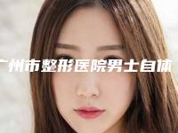 广州市整形医院男士自体软骨隆鼻哪个医院好(广州市男士自体软骨隆鼻医院排名前十位权威筛选口碑好名气大)