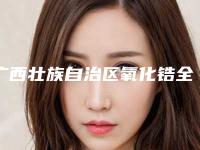 广西壮族自治区氧化锆全瓷牙冠医生排行前十位口碑榜更新了-广西壮族自治区陈蔚蔚口腔医生