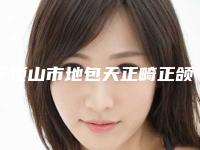 平顶山市地包天正畸正颌医院排行权威名单盘点（平顶山市地包天正畸正颌口腔医院必当实力上榜）