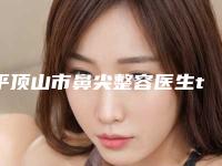 平顶山市鼻尖整容医生top10强口碑合辑-杜姗姗医生正规口碑也不错