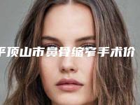 平顶山市鼻骨缩窄手术价目表2025近期发布在线一览(鼻骨缩窄手术均价为：12414元)