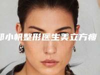 郑小帆整形医生美立方瘦脸针教你如何选择靠谱的口腔医生-钦州市第二人民医院整形科